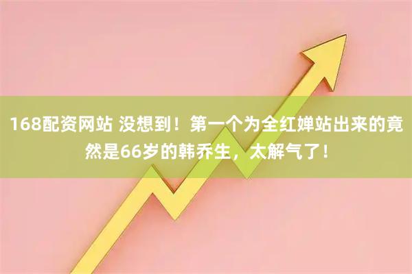 168配资网站 没想到！第一个为全红婵站出来的竟然是66岁的韩乔生，太解气了！